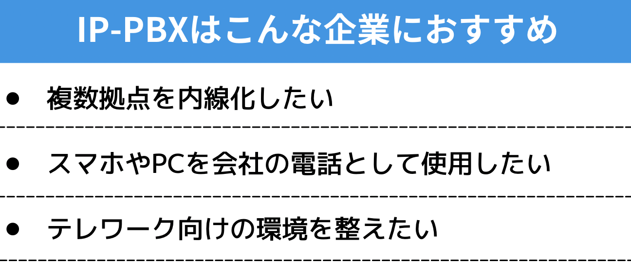 IP-PBXをおすすめする企業の特徴