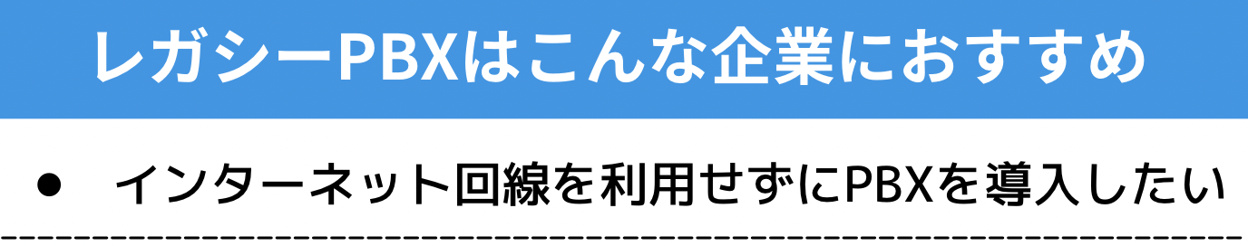 レガシーPBXをおすすめする企業の特徴