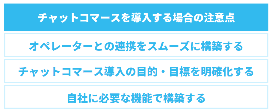チャットコマースを導入する場合の注意点3つについての表