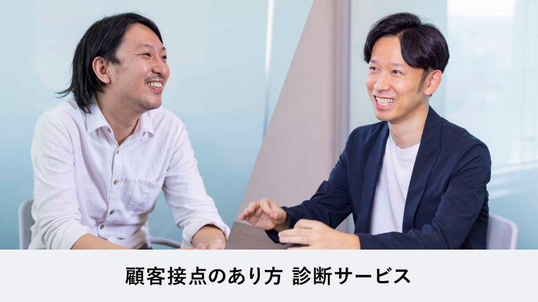 CX起点でDXを推進し業績向上に繋げる『顧客接点のあり方 診断サービス』
