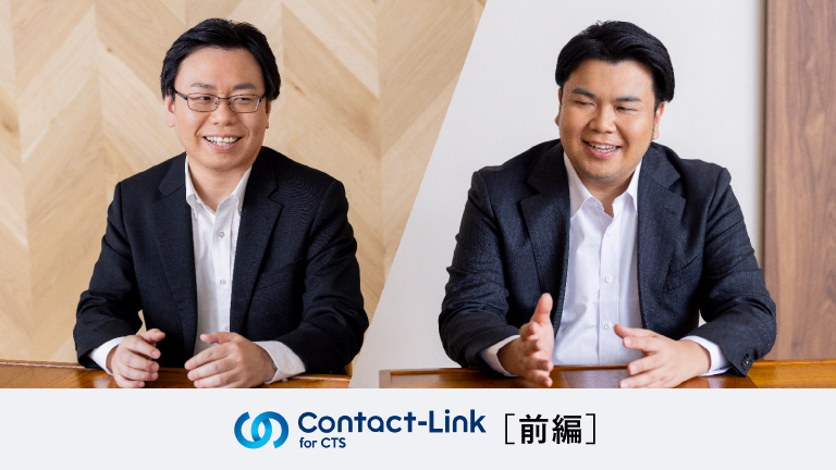 ［前編］問い合わせや応対の情報を一元的に管理しコンタクトセンターの価値を向上させる