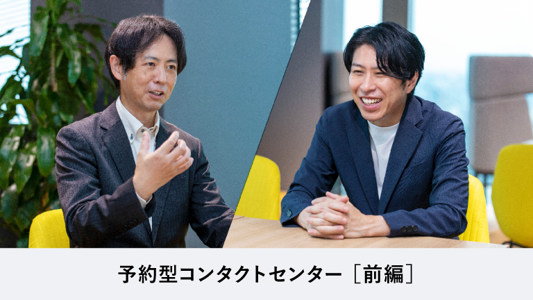 ［前編］センターのコストを削減しエンドユーザーのCXを向上させる新しい仕組み