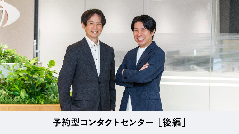 ［後編］センターのコストを削減しエンドユーザーのCXを向上させる新しい仕組み
