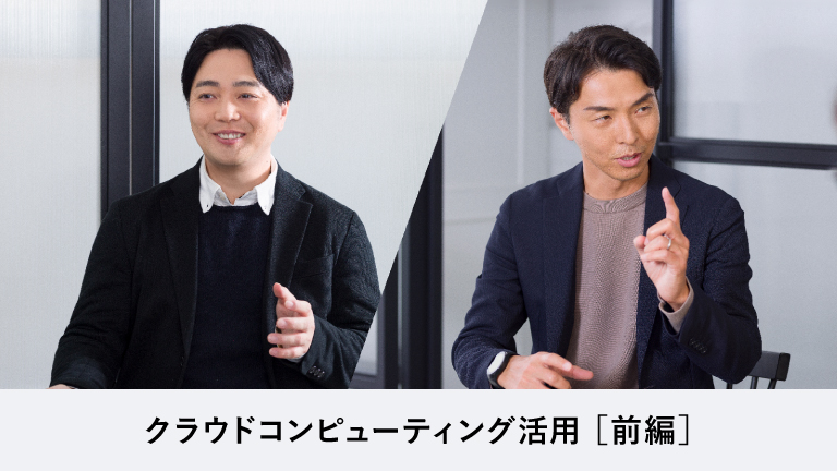 ［前編］クラウドコンピューティングと社内の技術力がコンタクトセンターを大きく進化させる