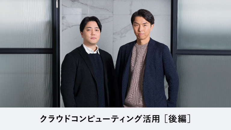 ［後編］クラウドコンピューティングと社内の技術力がコンタクトセンターを大きく進化させる