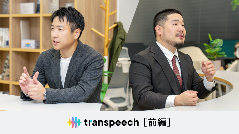 ［前編］生成AIの活用によって新たに生まれ変わった、トランスコスモスの音声認識ソリューション