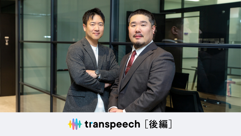 ［後編］生成AIの活用によって新たに生まれ変わった、トランスコスモスの音声認識ソリューション