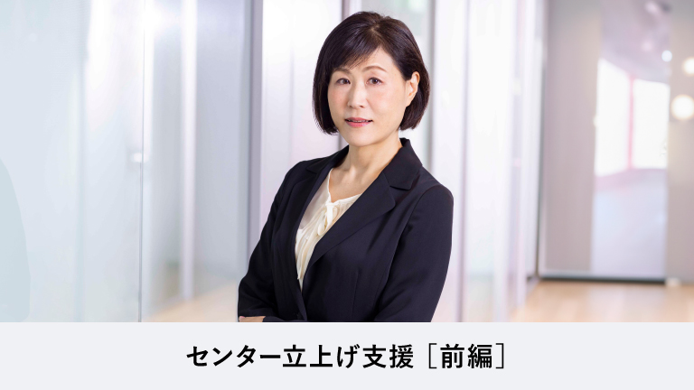 ［前編］企業と顧客のコミュニケーションの基盤づくりをサポートする