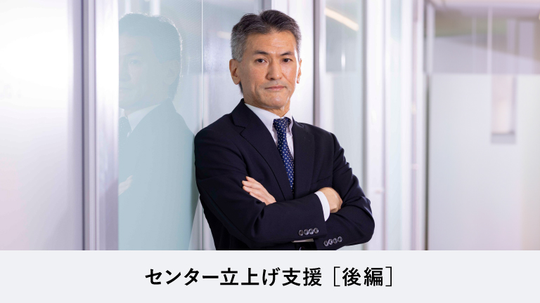 ［後編］企業と顧客のコミュニケーションの基盤づくりをサポートする