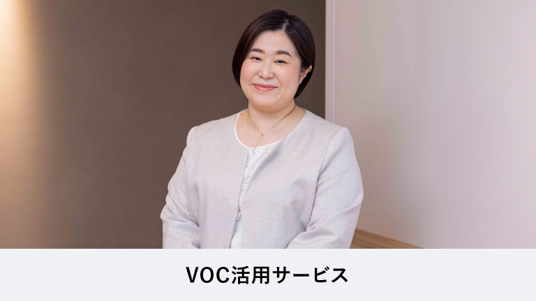 顧客の貴重な声をビジネス成果につなげるために