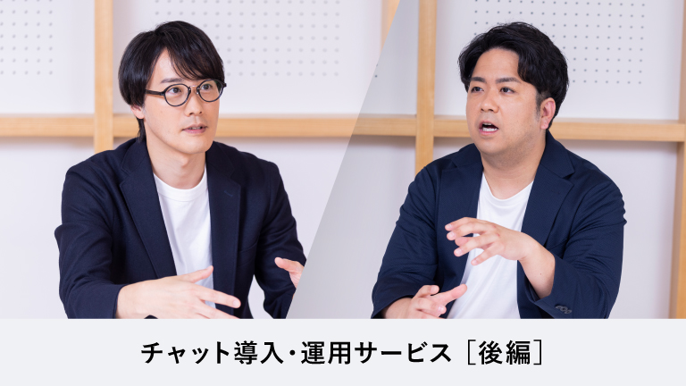 ［後編］企業のコミュニケーション課題をチャットで解決する