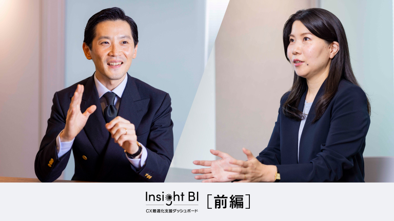 ［前編］顧客接点のデータを統合し、CX向上を実現する画期的ツール