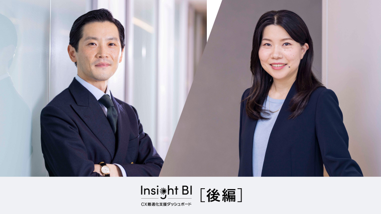 ［後編］顧客接点のデータを統合し、CX向上を実現する画期的ツール