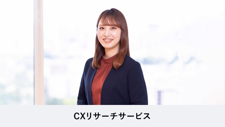 顧客の「本当の声」を商品・サービスの改善や応対品質の向上につなげていく