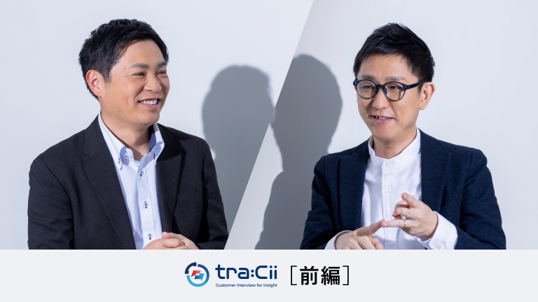 ［前編］インタビューを通じて「深いVOC」を獲得しお客様企業のビジネス成果に貢献する