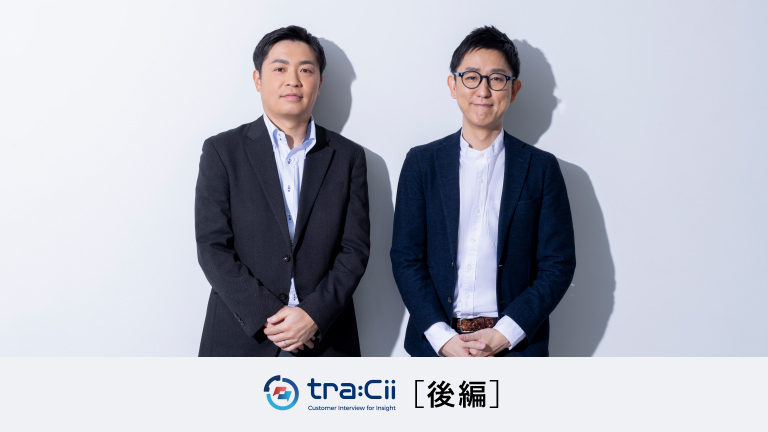 ［後編］インタビューを通じて「深いVOC」を獲得しお客様企業のビジネス成果に貢献する
