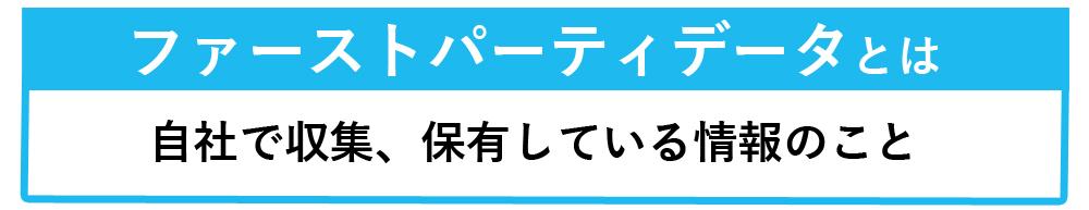 ファーストパーティデータとは