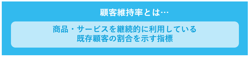 顧客維持率の解説