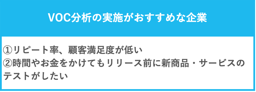 VOC分析の実施がおすすめな企業