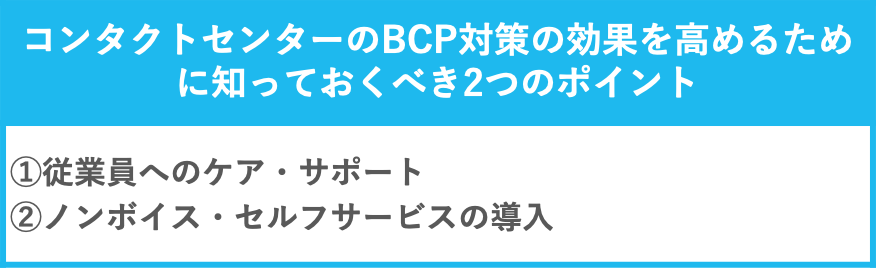 コンタクトセンターのBCP対策の効果を高めるために知っておくべき2つのポイント