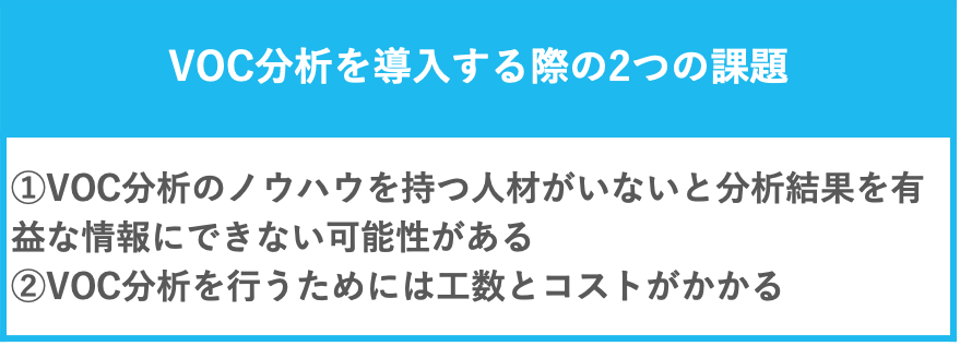 VOC分析を導入する際の2つの課題