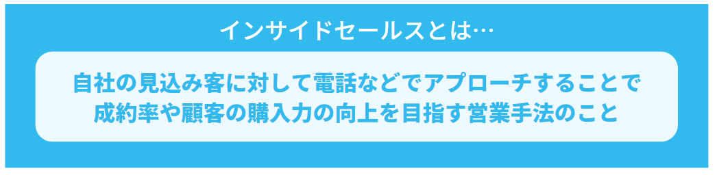 インサイドセールスとは