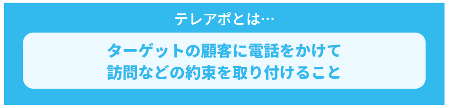 テレアポとは