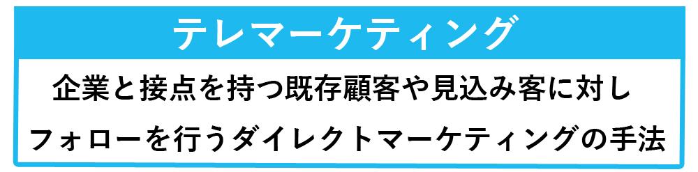 テレマーケティングの意味