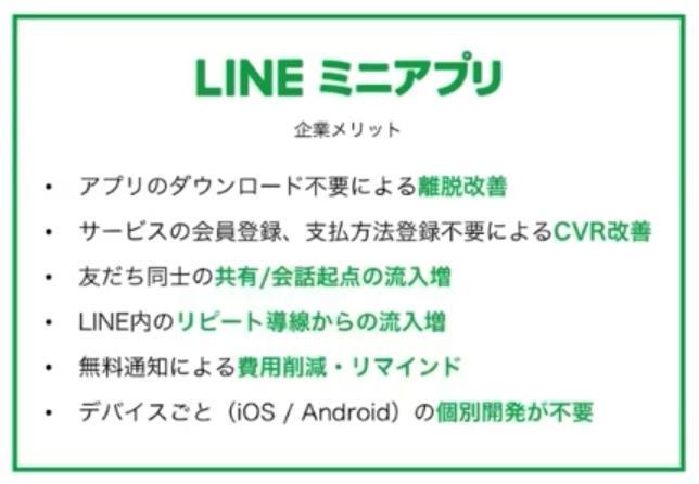 LINEミニアプリを選ぶメリット