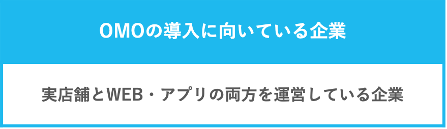 OMOの導入に向いている企業