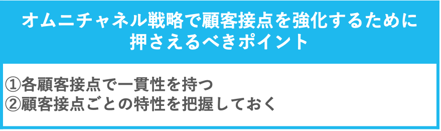 オムニチャネル戦略で顧客接点を強化するために押さえるべきポイント