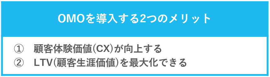 OMOを導入する2つのメリット