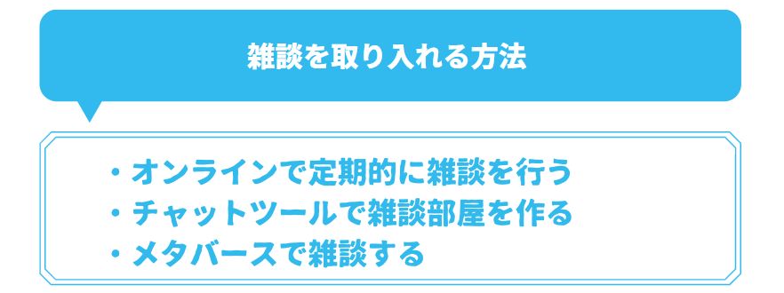 雑談を取り入れる方法の解説