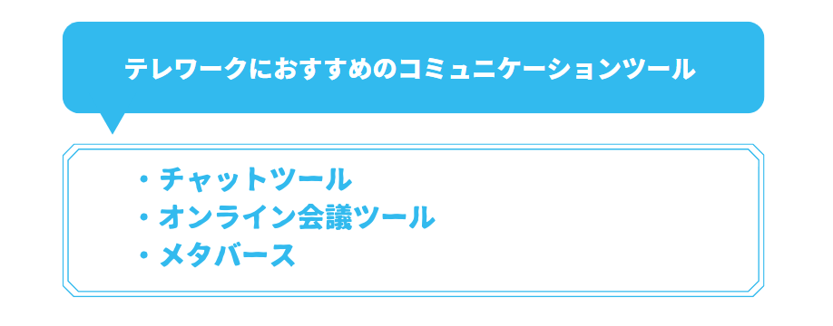 テレワークにおすすめのコミュニケーションツールの解説