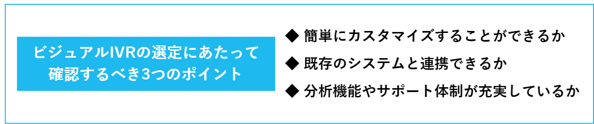 ビジュアルIVRの選定にあたって確認するべき3つのポイントの解説の図