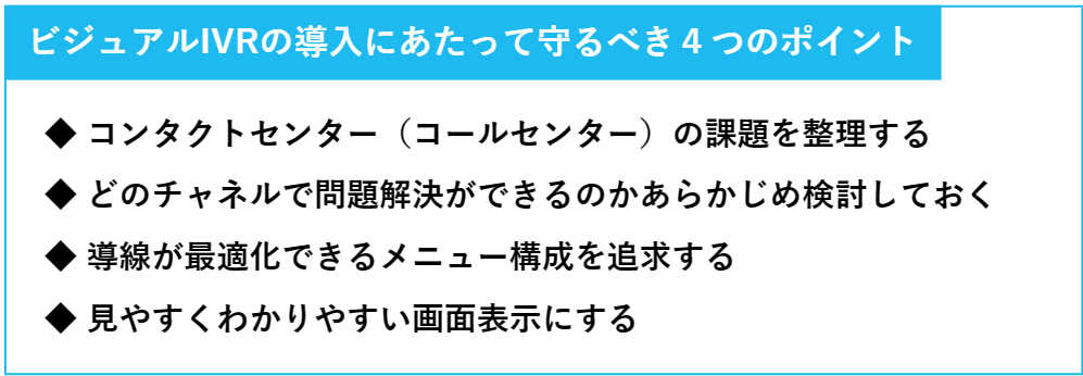 ビジュアルIVRの導入にあたって守るべき4つのポイントの解説の図