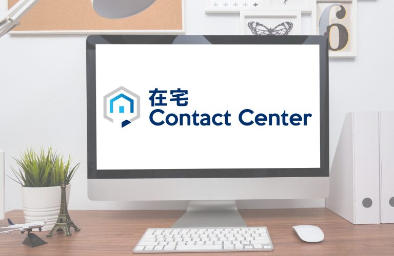 在宅コンタクトセンターサービス