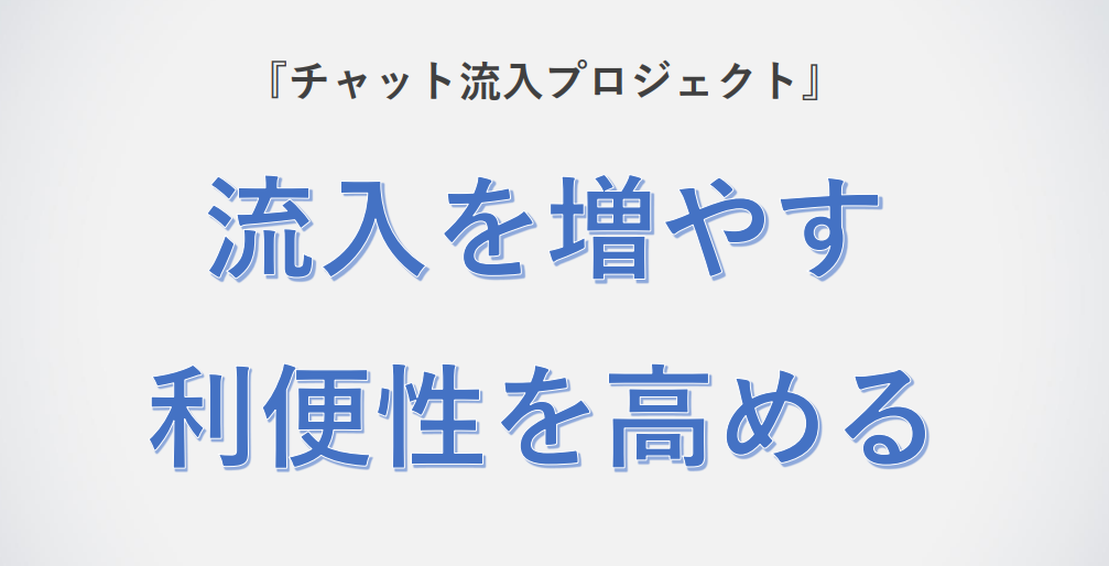 チャット流入プロジェクトの概要