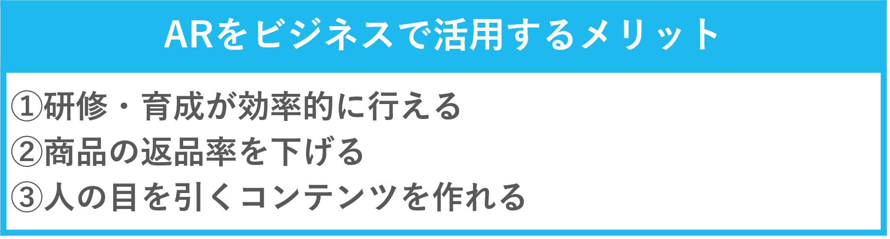 ARをビジネスで活用する3つのメリット