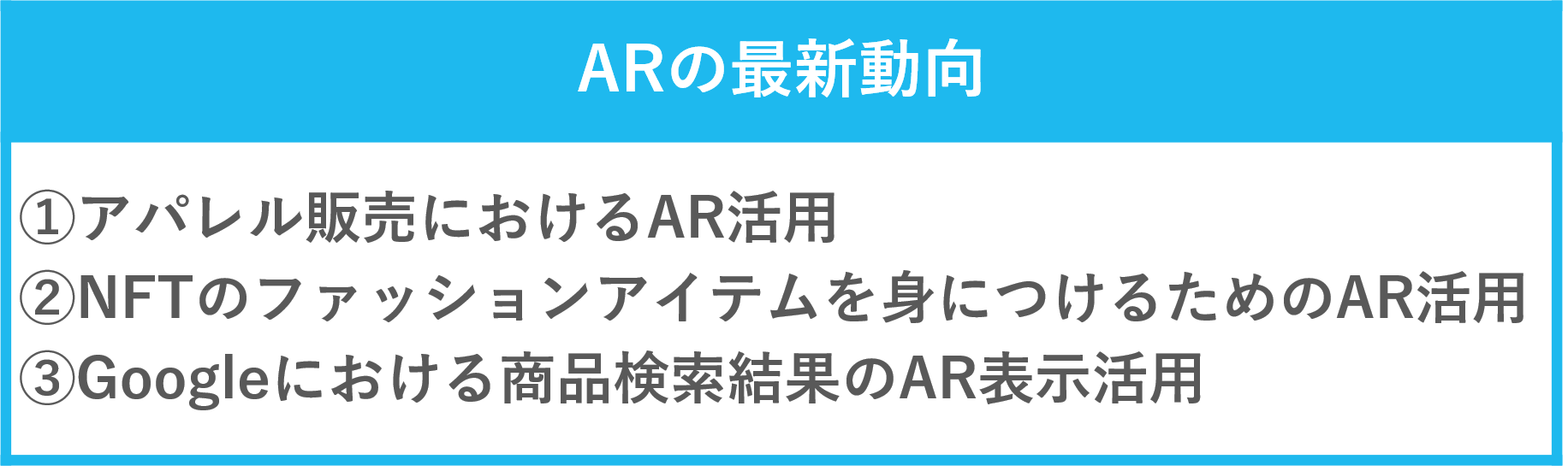 ARの最新動向