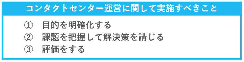 コンタクトセンター（コールセンター）運営にあたって管理者側が行うべきこと