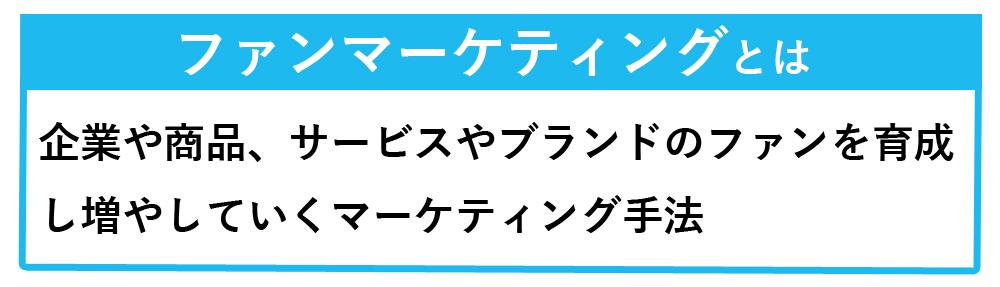 ファンマーケティングとは