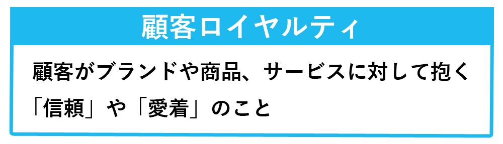 顧客ロイヤルティとは