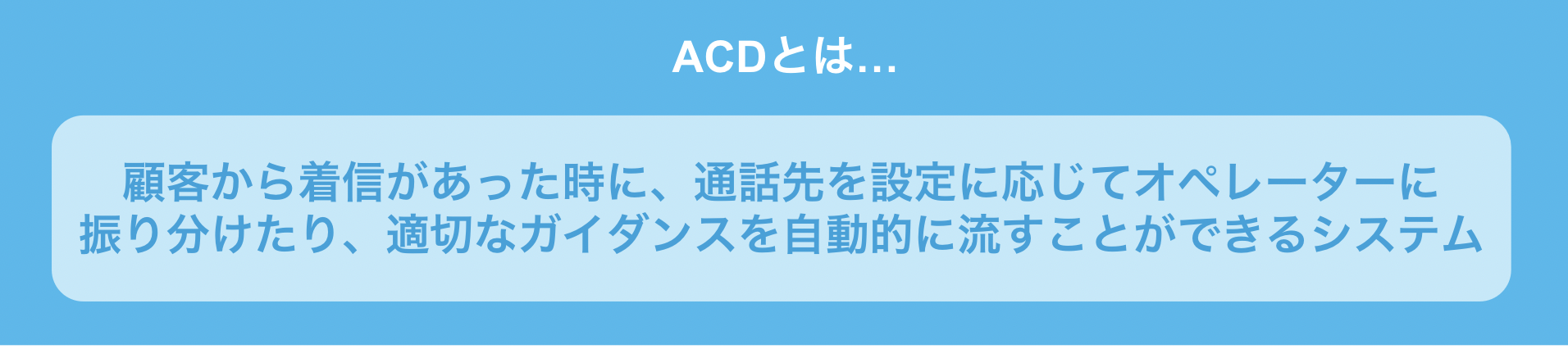 「ACD」とは