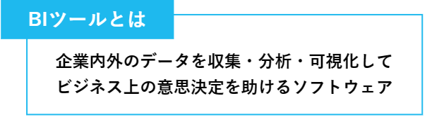 BIツールの概要