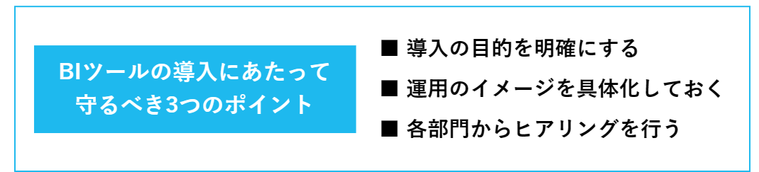 BIツールの導入にあたって守るべき3つのポイント