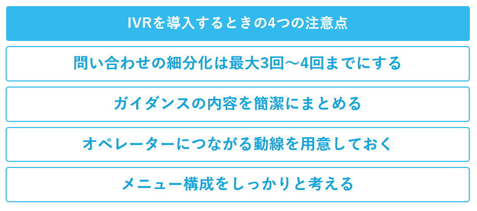 IVRを導入するときの4つの注意点