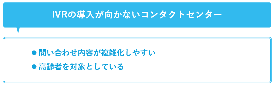 IVRの導入が向かないコンタクトセンター