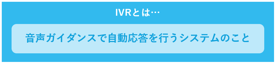 IVRとは