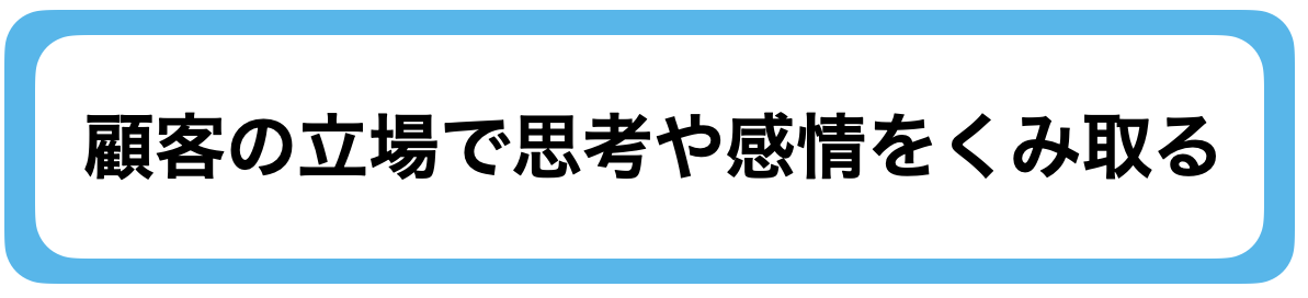 顧客の立場で思考や感情をくみ取る